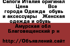 Сапоги Италия(оригинал) › Цена ­ 8 000 - Все города Одежда, обувь и аксессуары » Женская одежда и обувь   . Амурская обл.,Благовещенский р-н